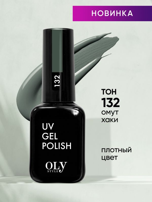 OLYSTYLE Gel polish for nails tone 132 whirlpool khaki